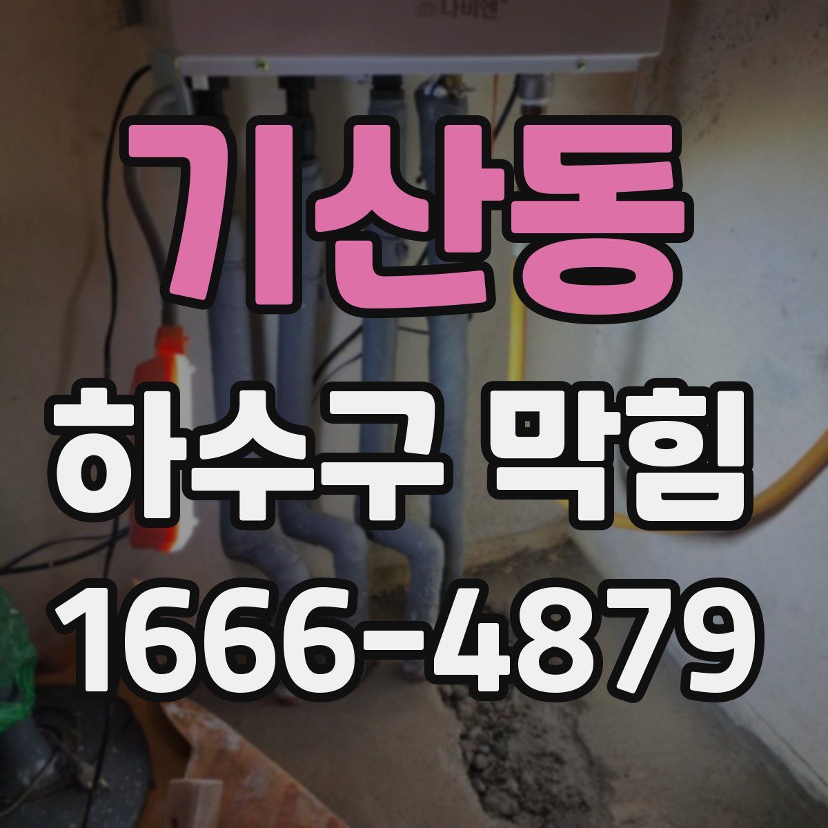 기산동 하수구 막힘