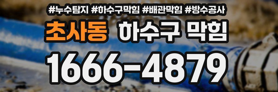 초사동 하수구 막힘