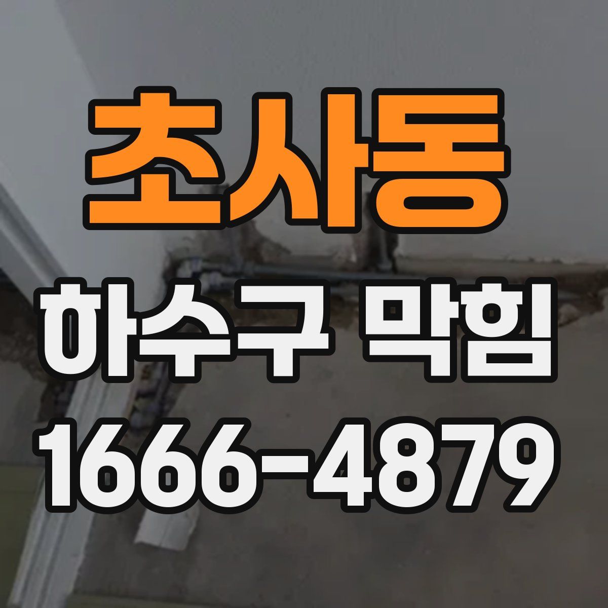 초사동 하수구 막힘