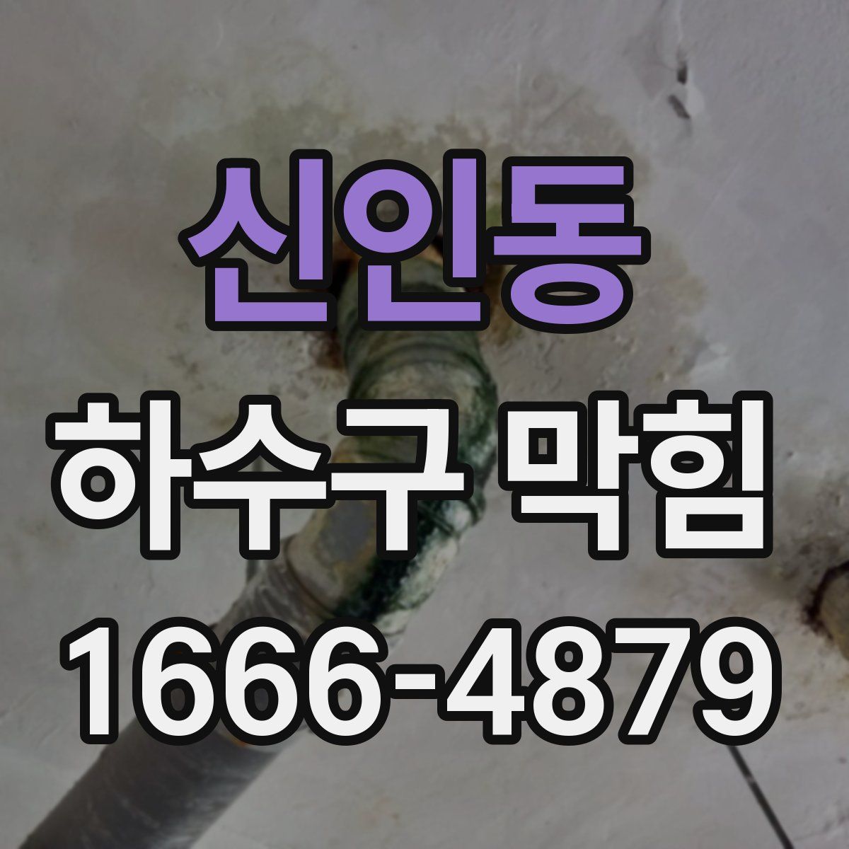 신인동 하수구 막힘