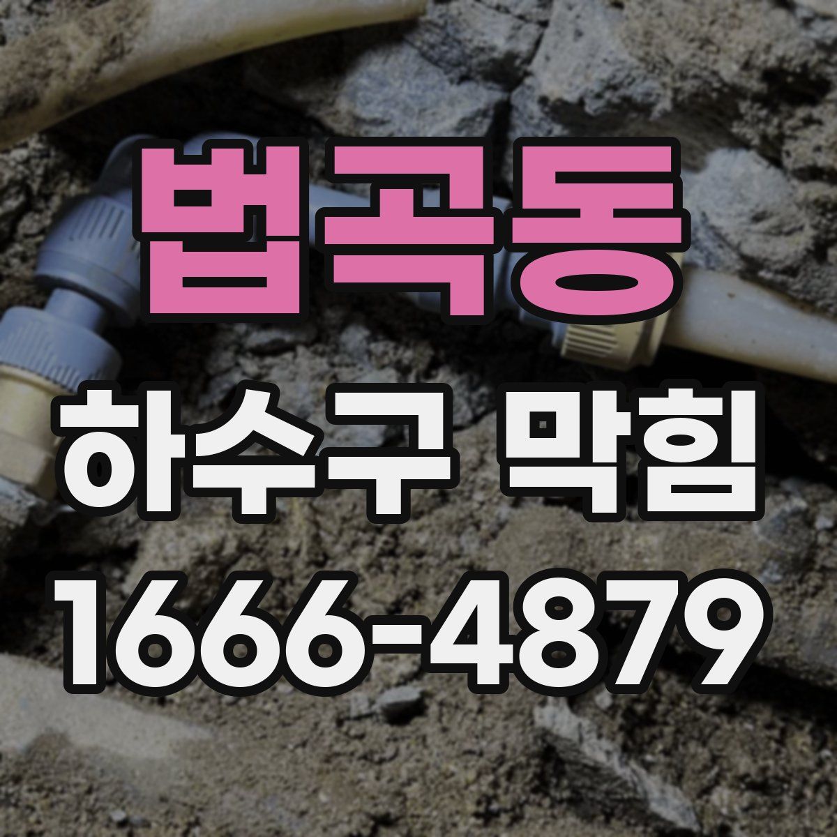법곡동 하수구 막힘