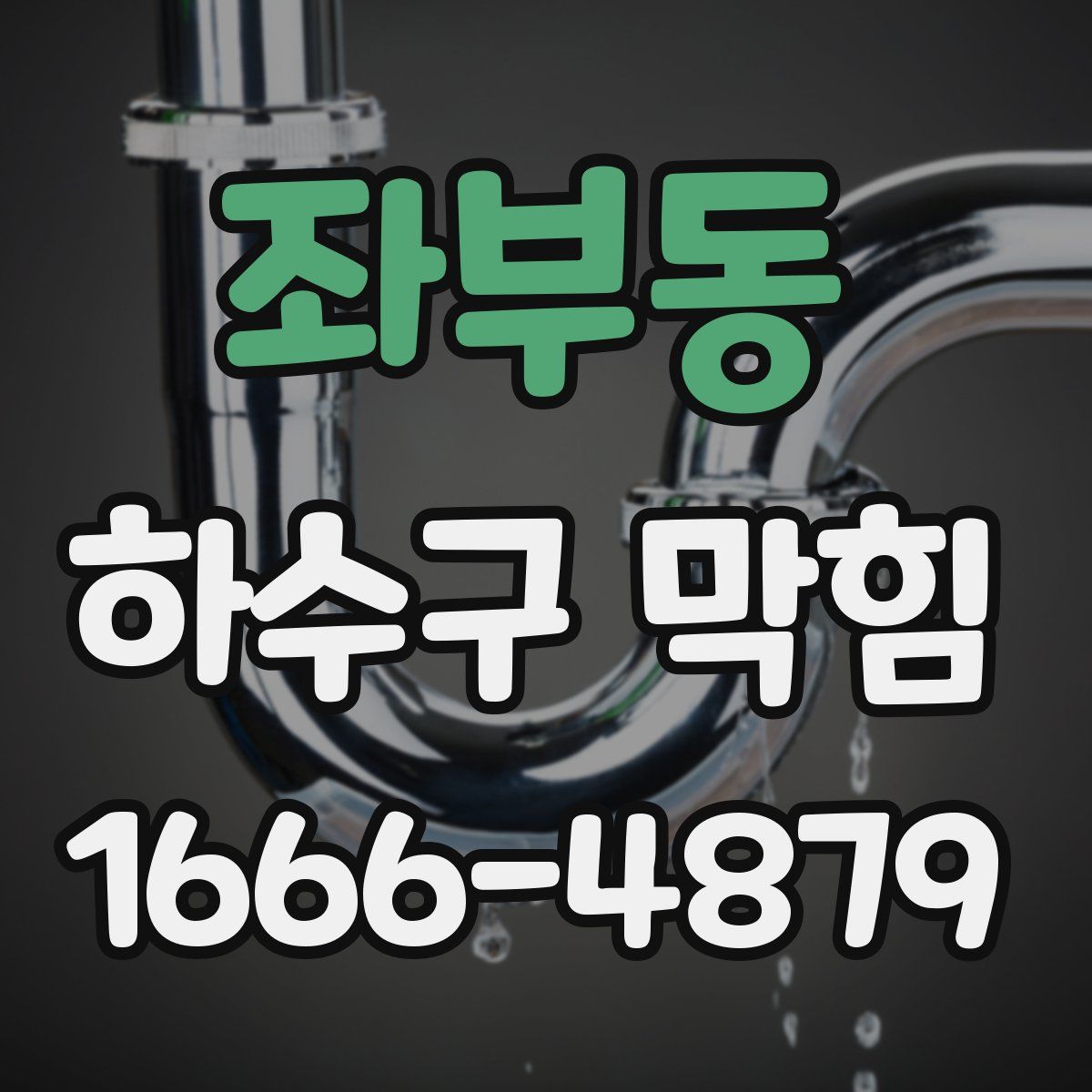 좌부동 하수구 막힘