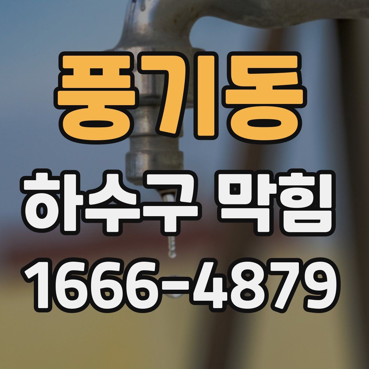 풍기동 하수구 막힘