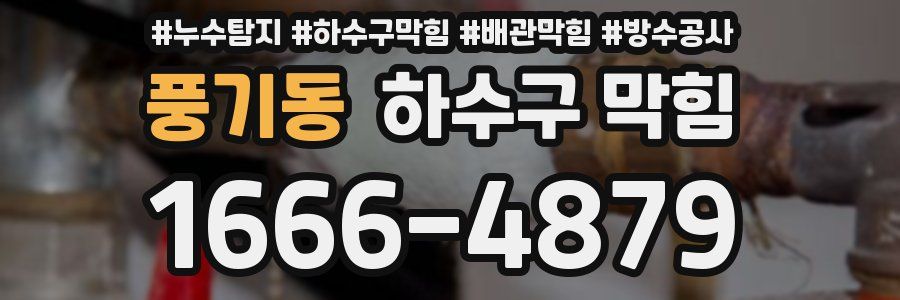 풍기동 하수구 막힘