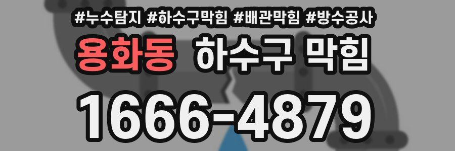 용화동 하수구 막힘