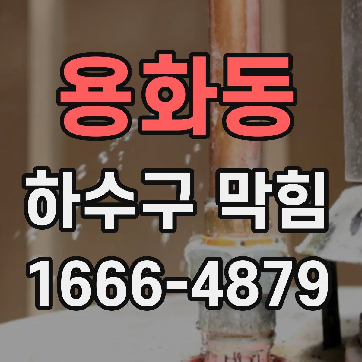 용화동 하수구 막힘