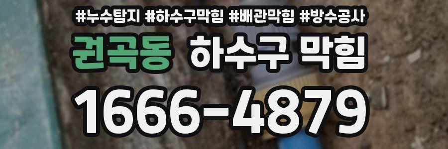 권곡동 하수구 막힘
