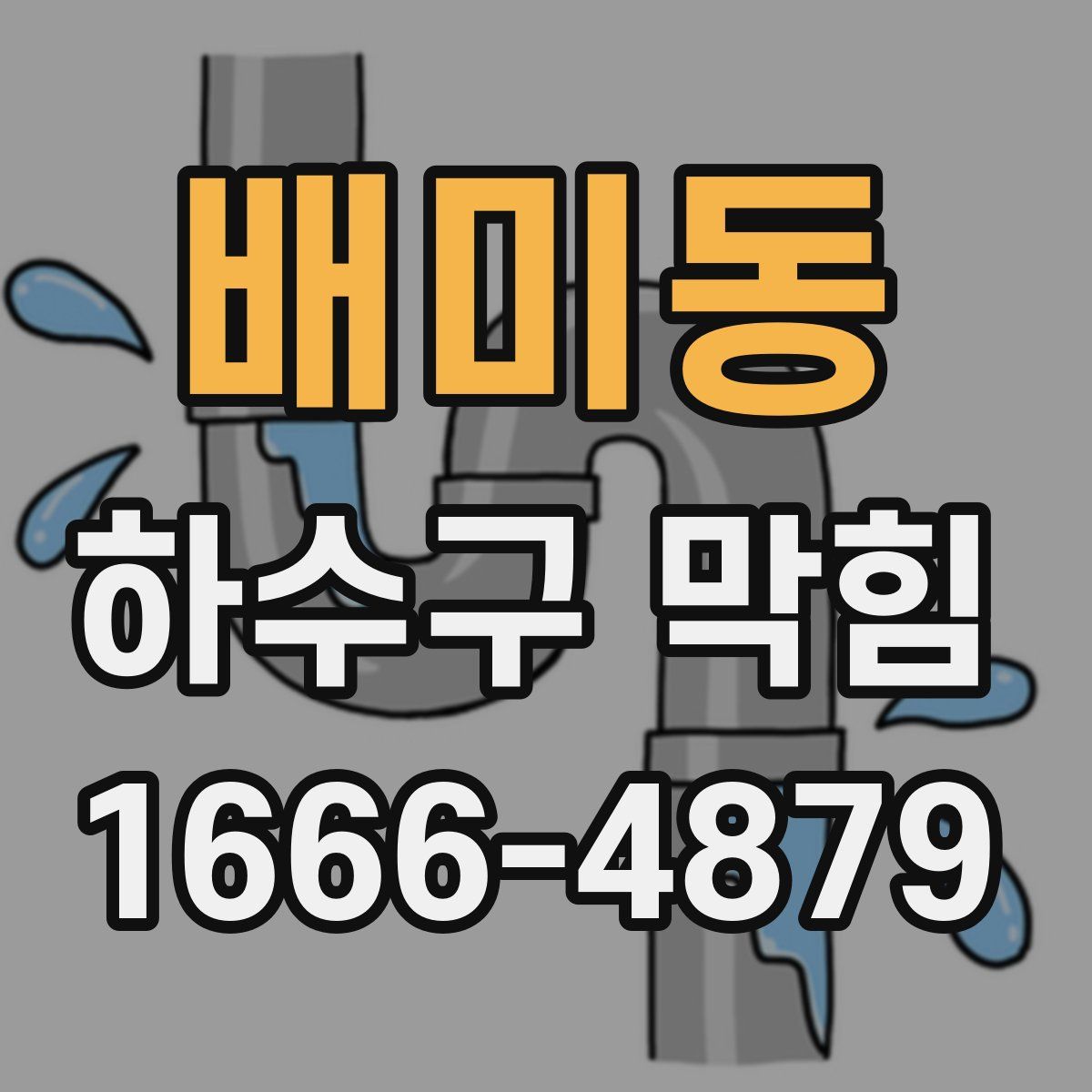 배미동 하수구 막힘