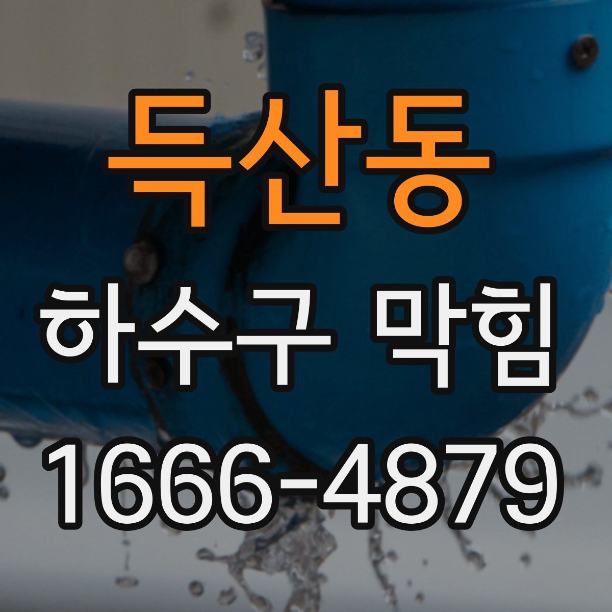득산동 하수구 막힘