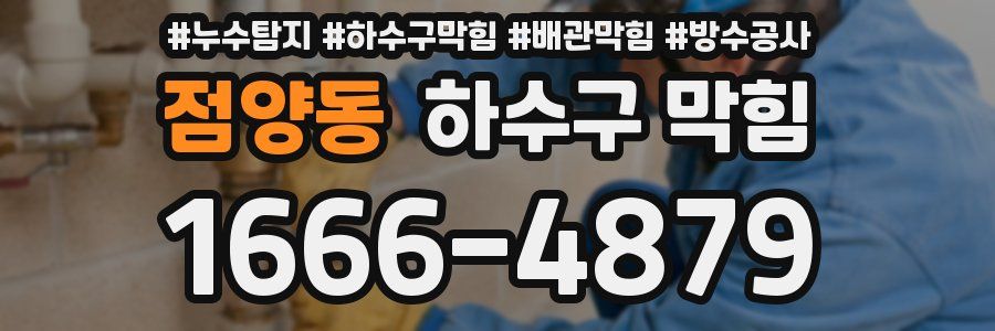 점양동 하수구 막힘