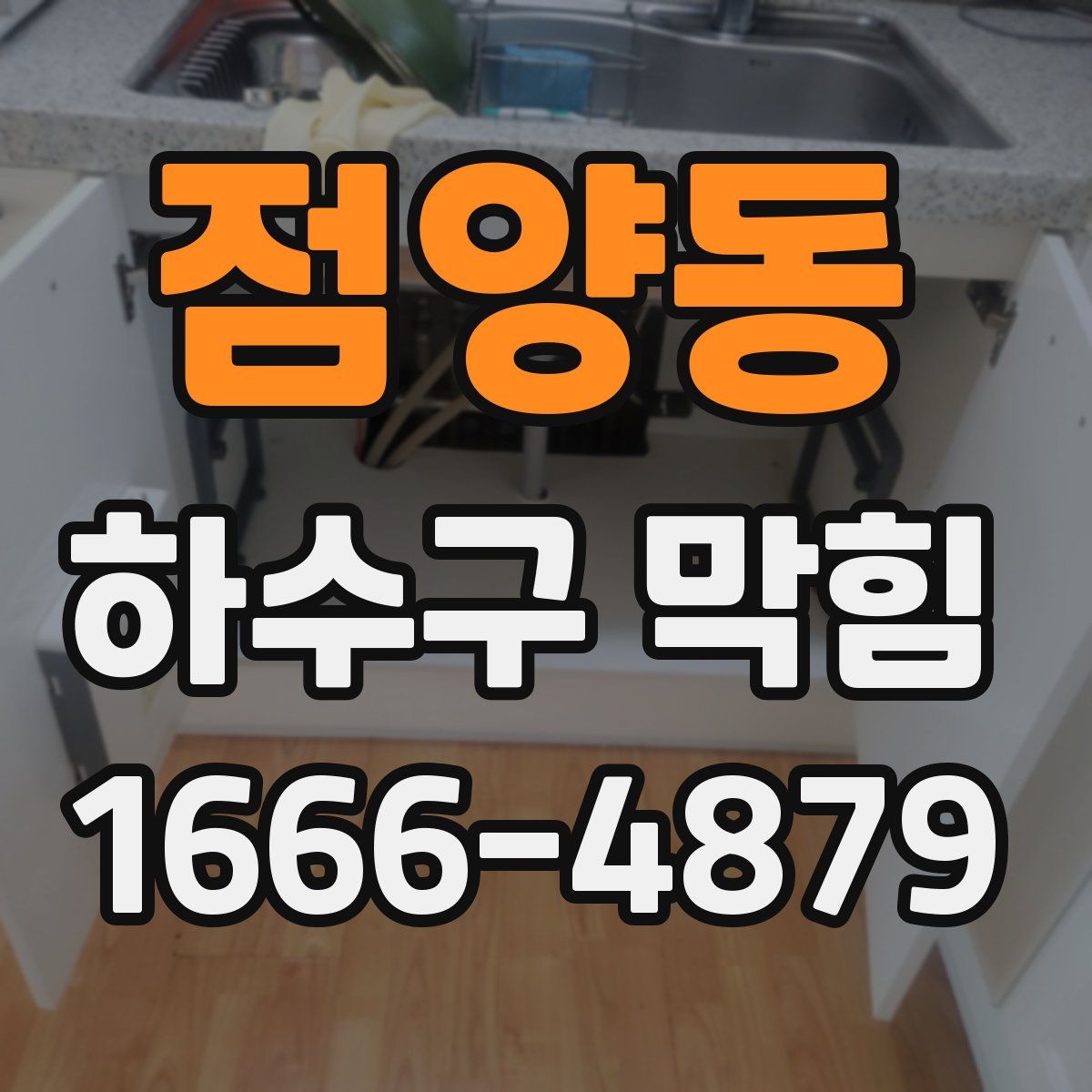 점양동 하수구 막힘