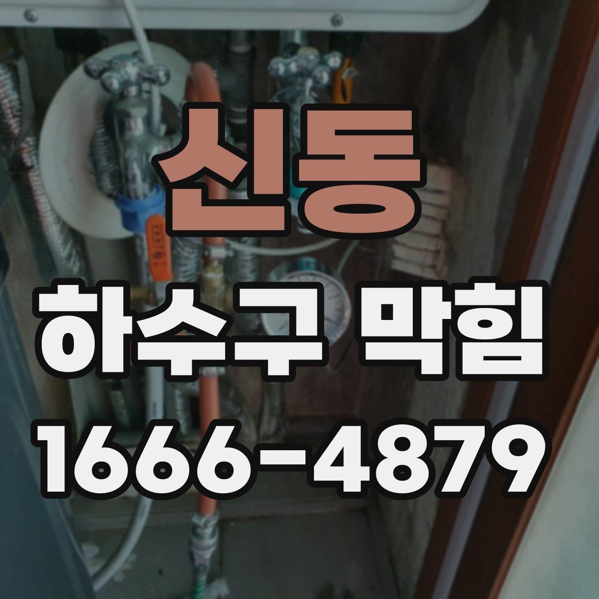 신동 하수구 막힘