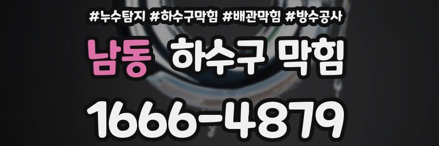 남동 하수구 막힘