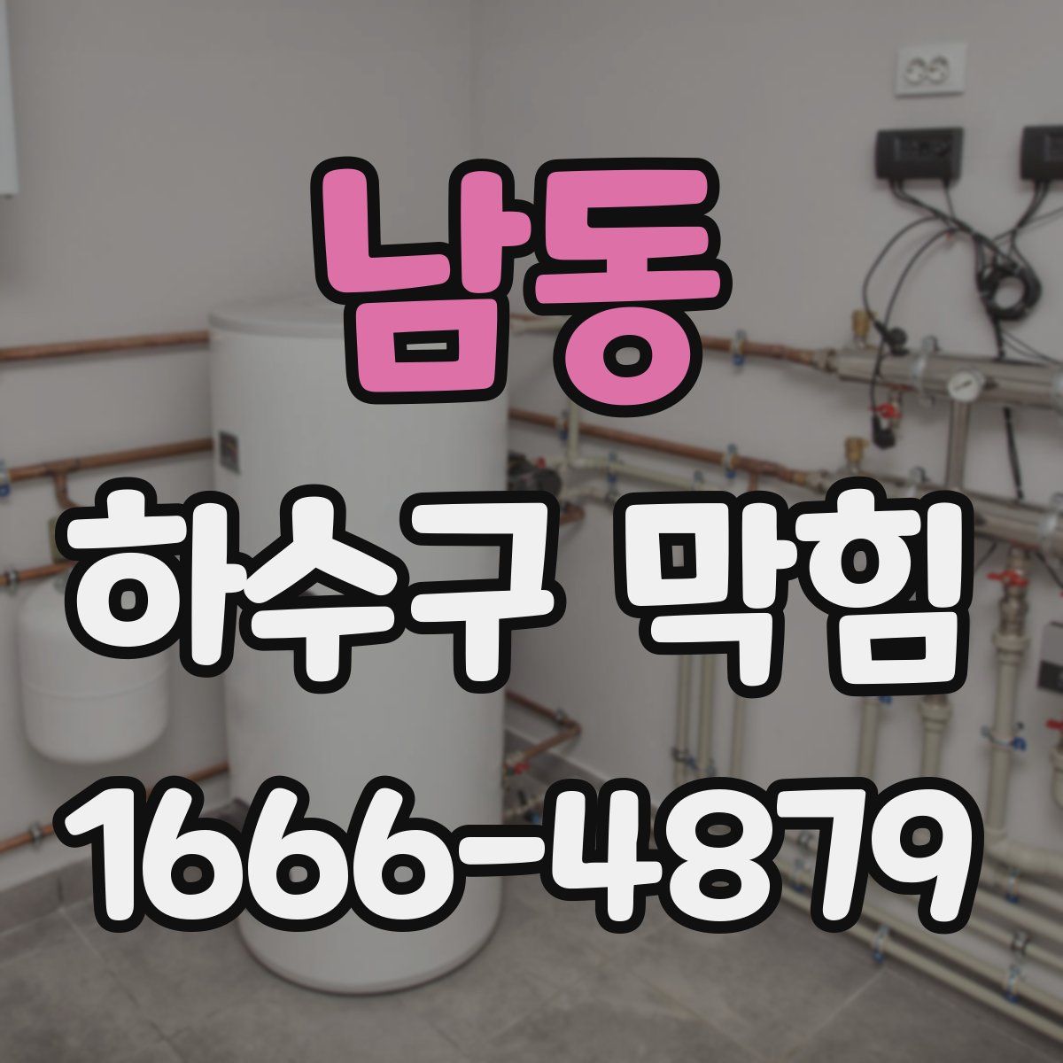 남동 하수구 막힘