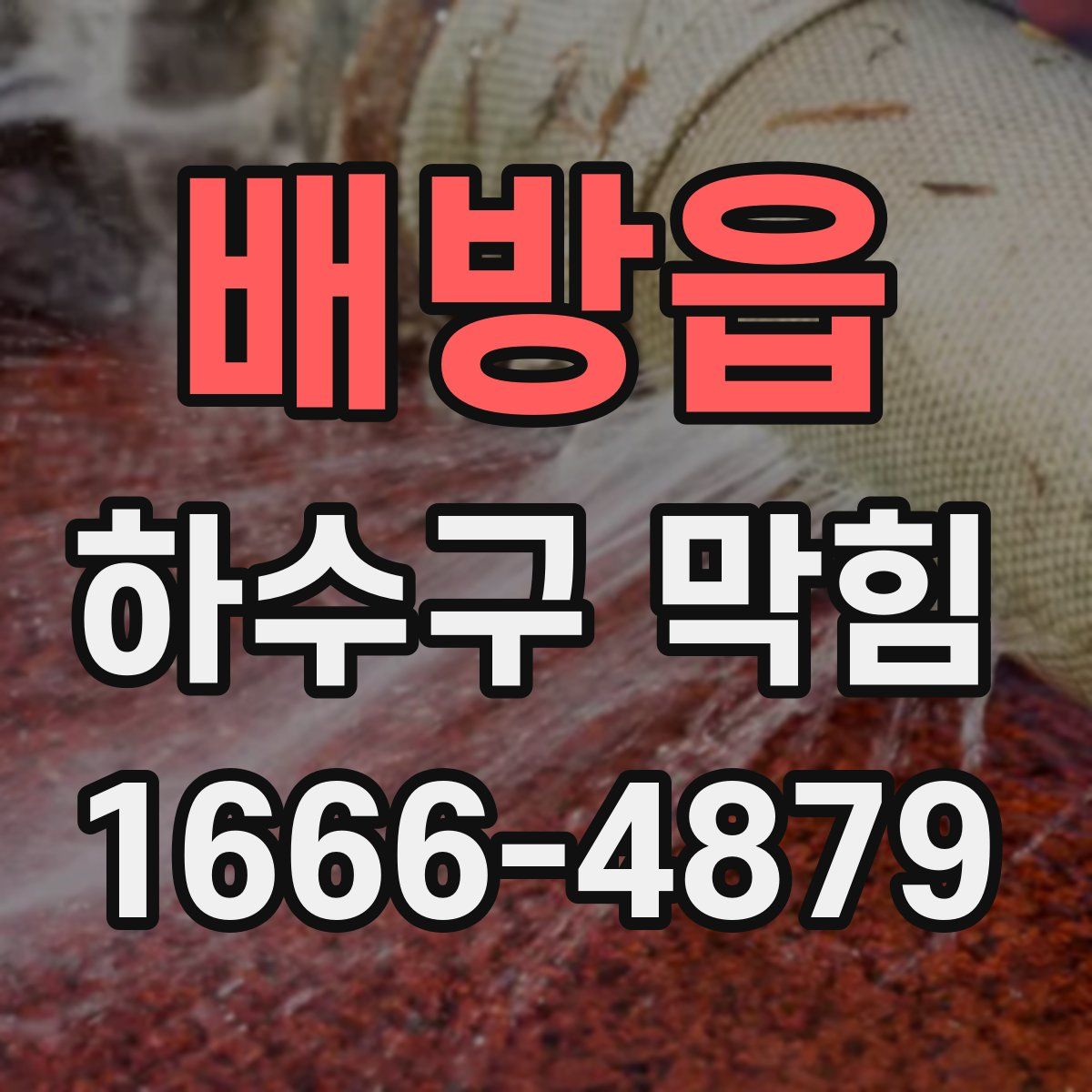 배방읍 하수구 막힘