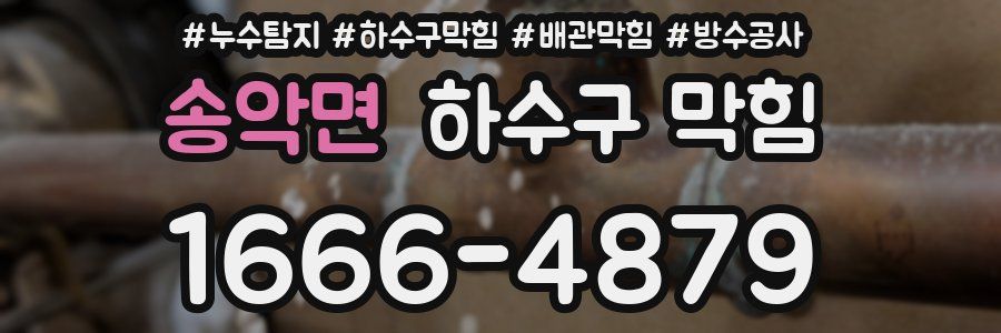 송악면 하수구 막힘