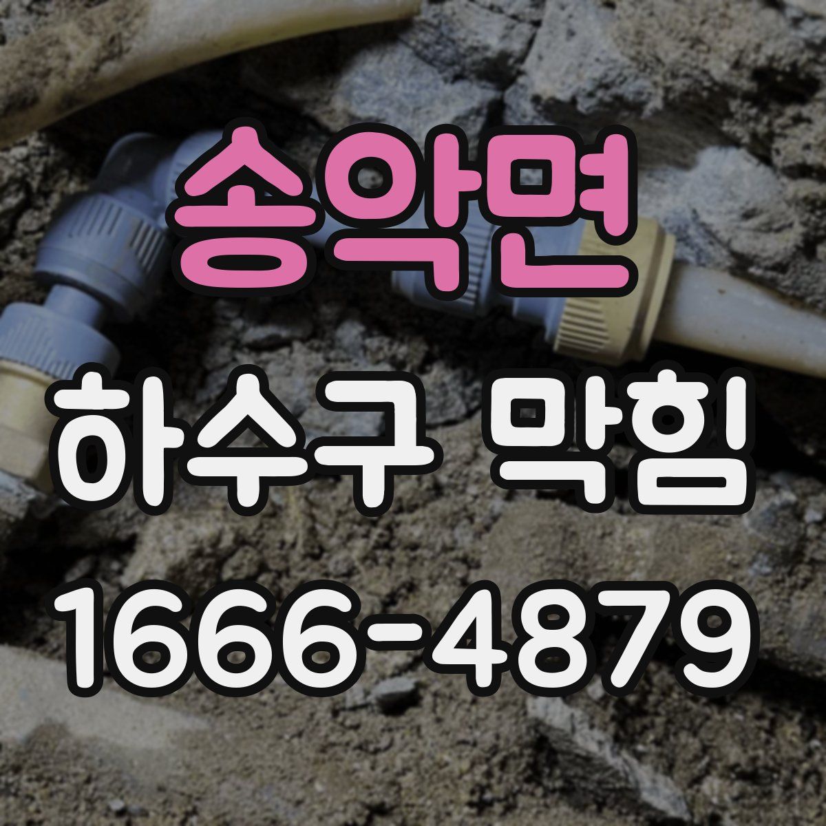 송악면 하수구 막힘