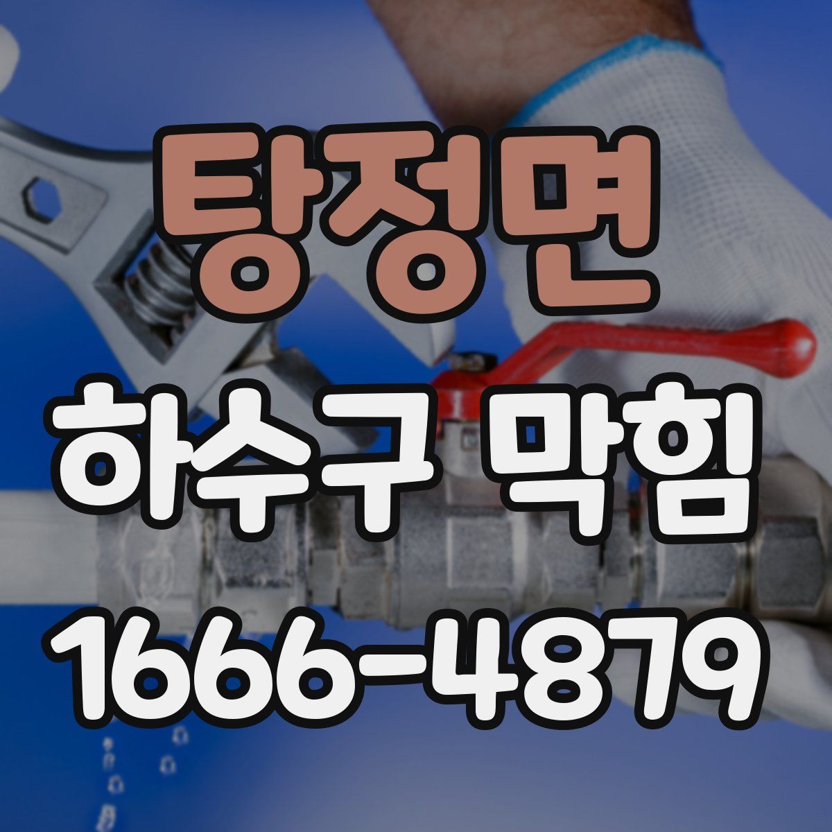 탕정면 하수구 막힘