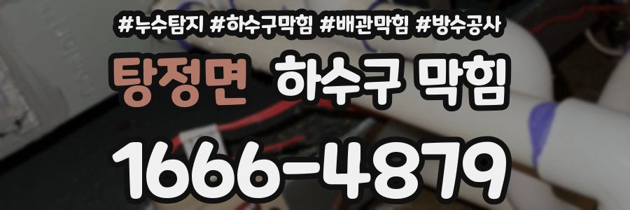 탕정면 하수구 막힘