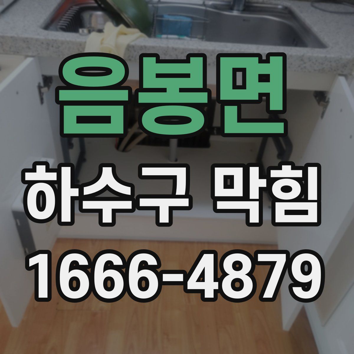 음봉면 하수구 막힘