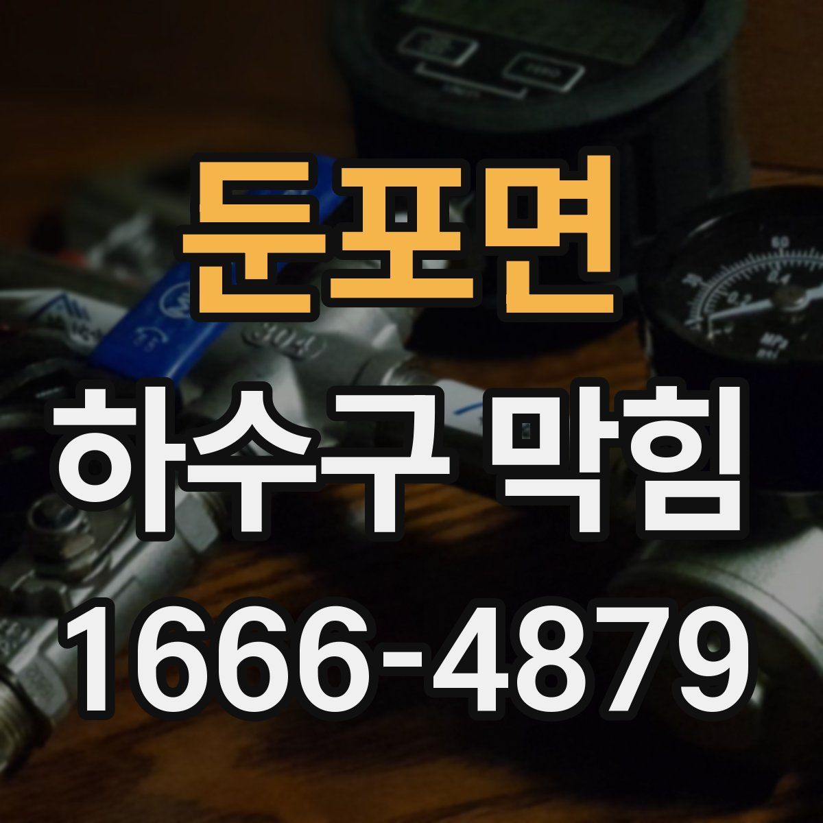 둔포면 하수구 막힘