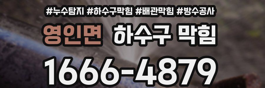 영인면 하수구 막힘
