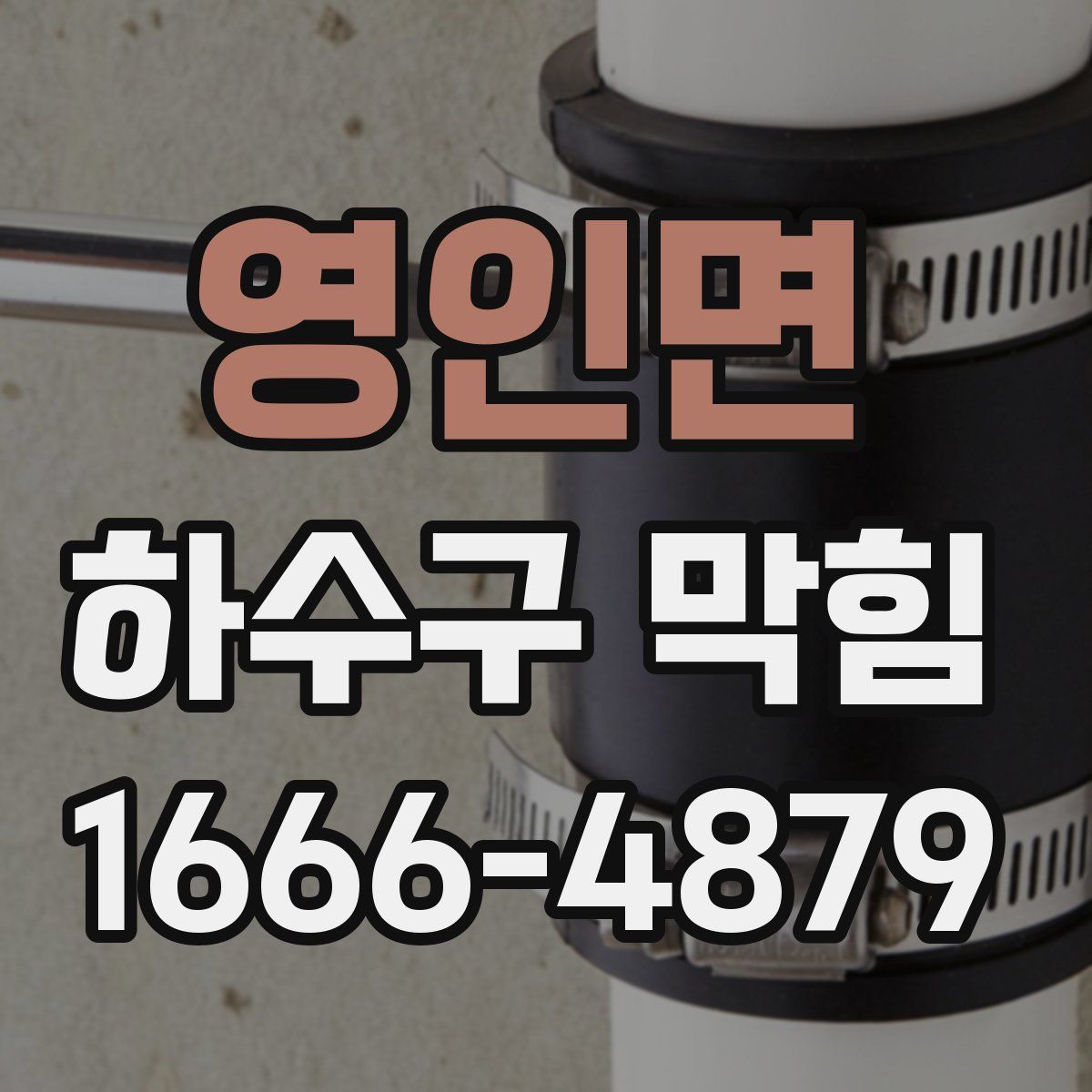 영인면 하수구 막힘