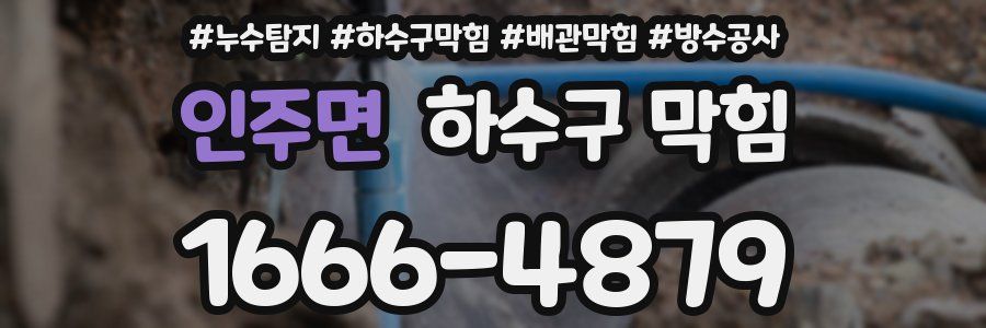 인주면 하수구 막힘