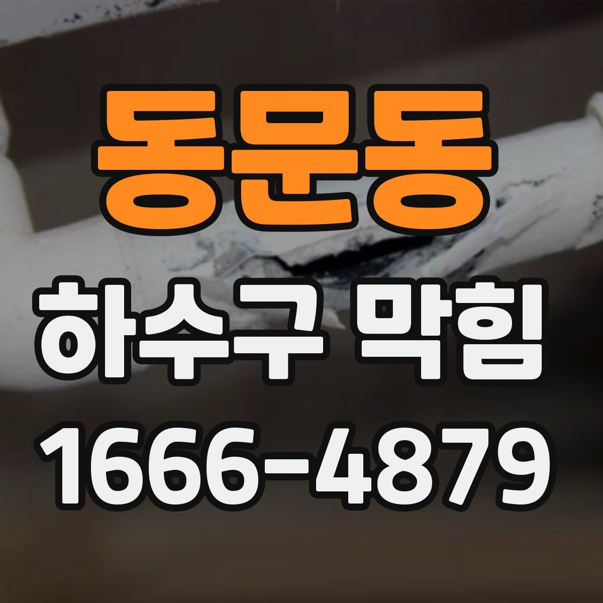 동문동 하수구 막힘