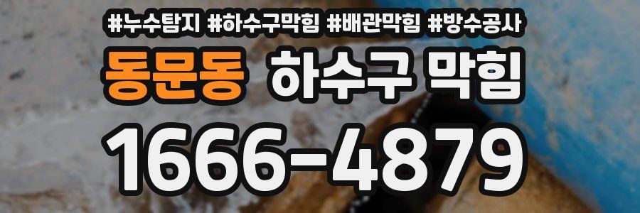 동문동 하수구 막힘