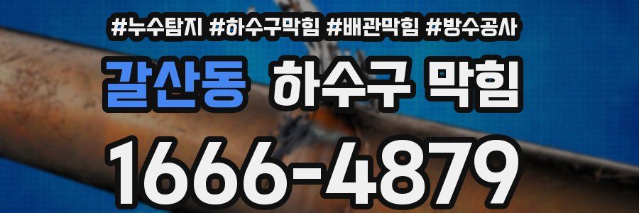 갈산동 하수구 막힘