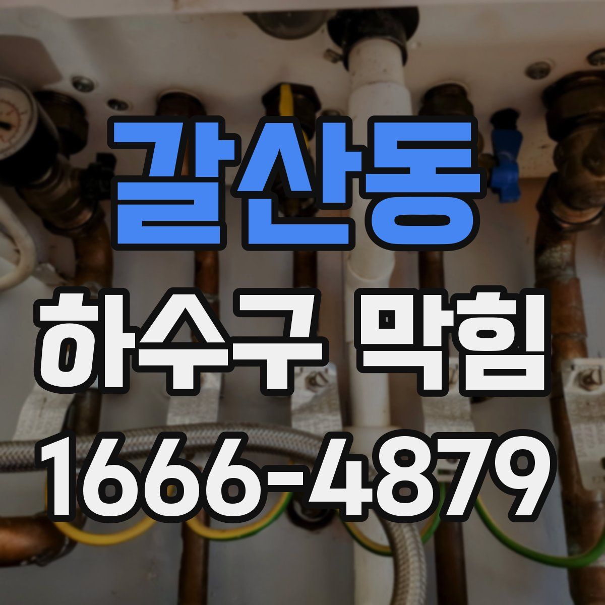 갈산동 하수구 막힘