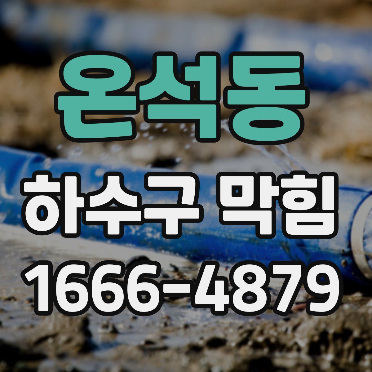 온석동 하수구 막힘