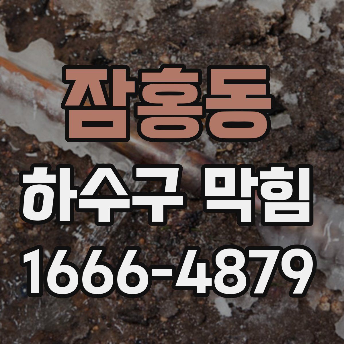 잠홍동 하수구 막힘