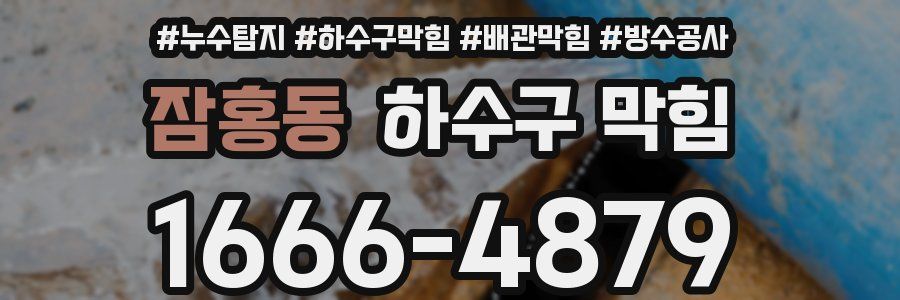 잠홍동 하수구 막힘
