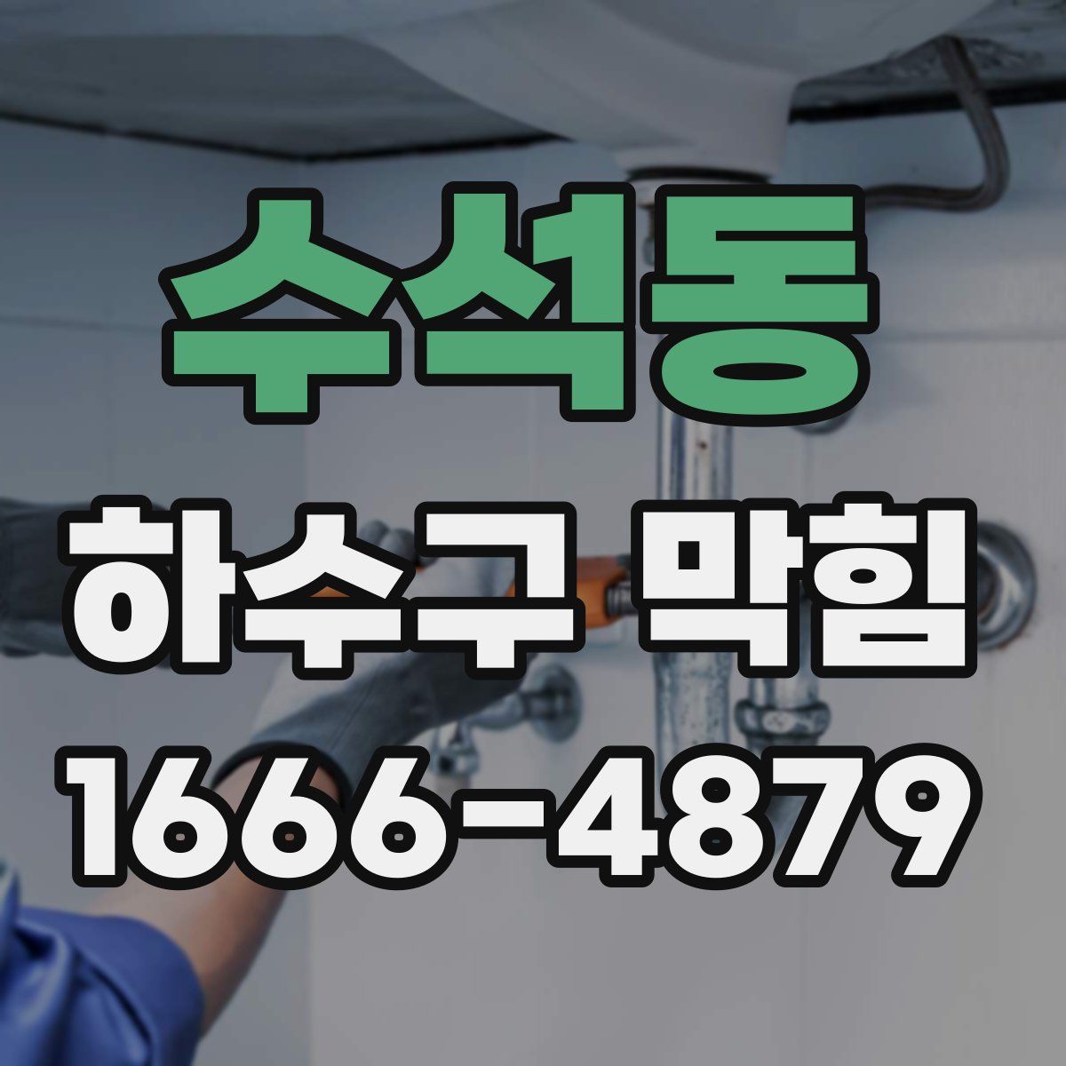 수석동 하수구 막힘