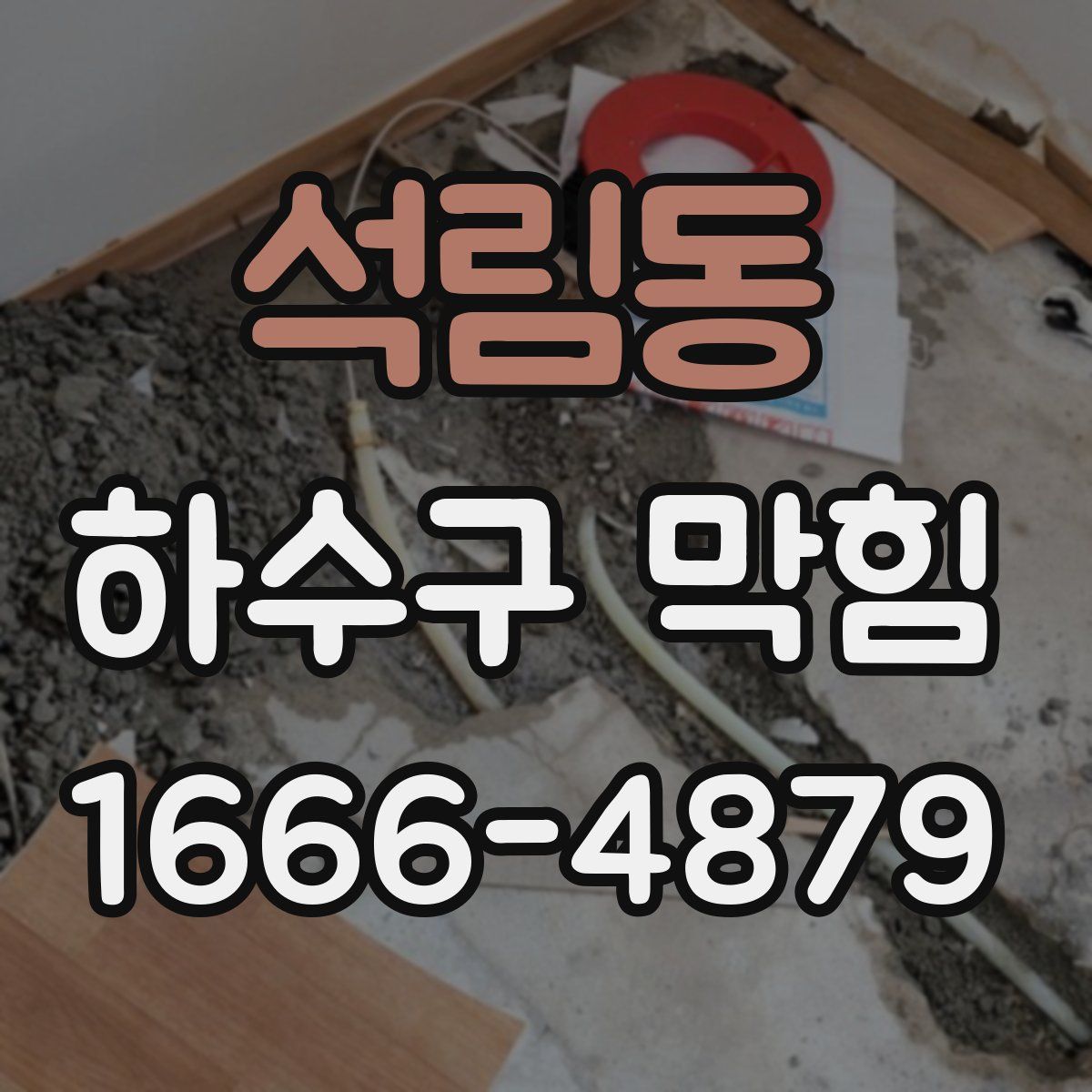 석림동 하수구 막힘