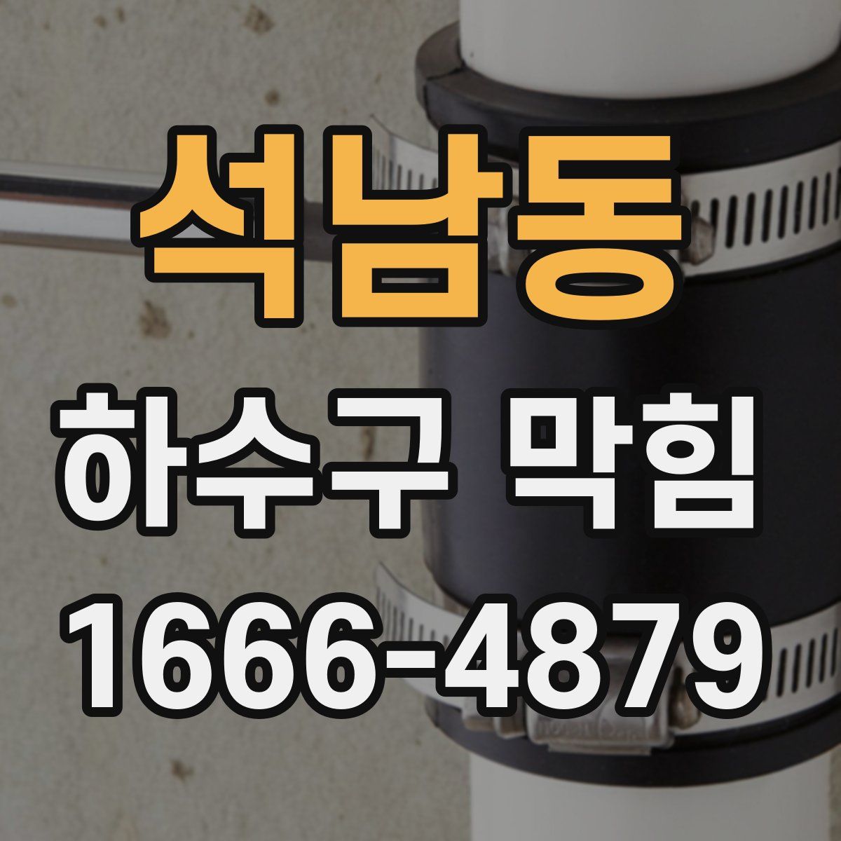 석남동 하수구 막힘