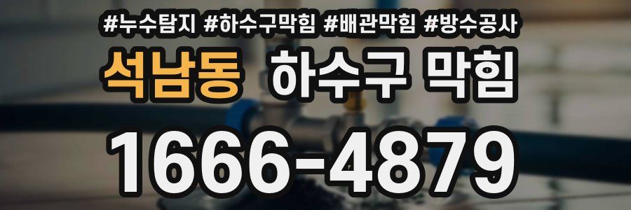 석남동 하수구 막힘