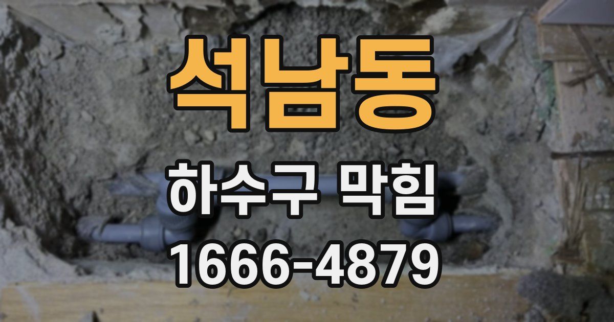 석남동 하수구 막힘