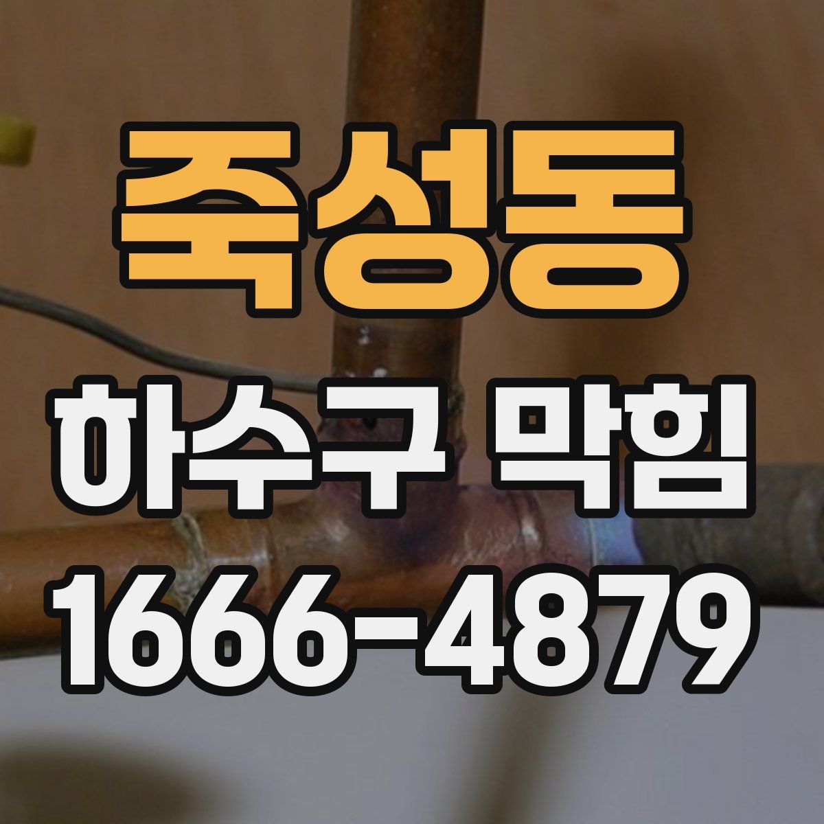 죽성동 하수구 막힘