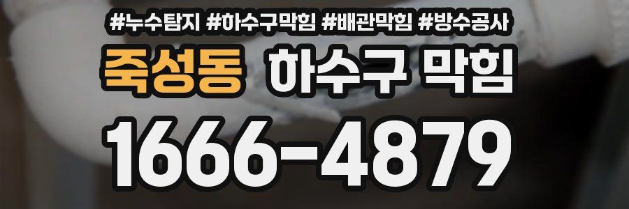 죽성동 하수구 막힘