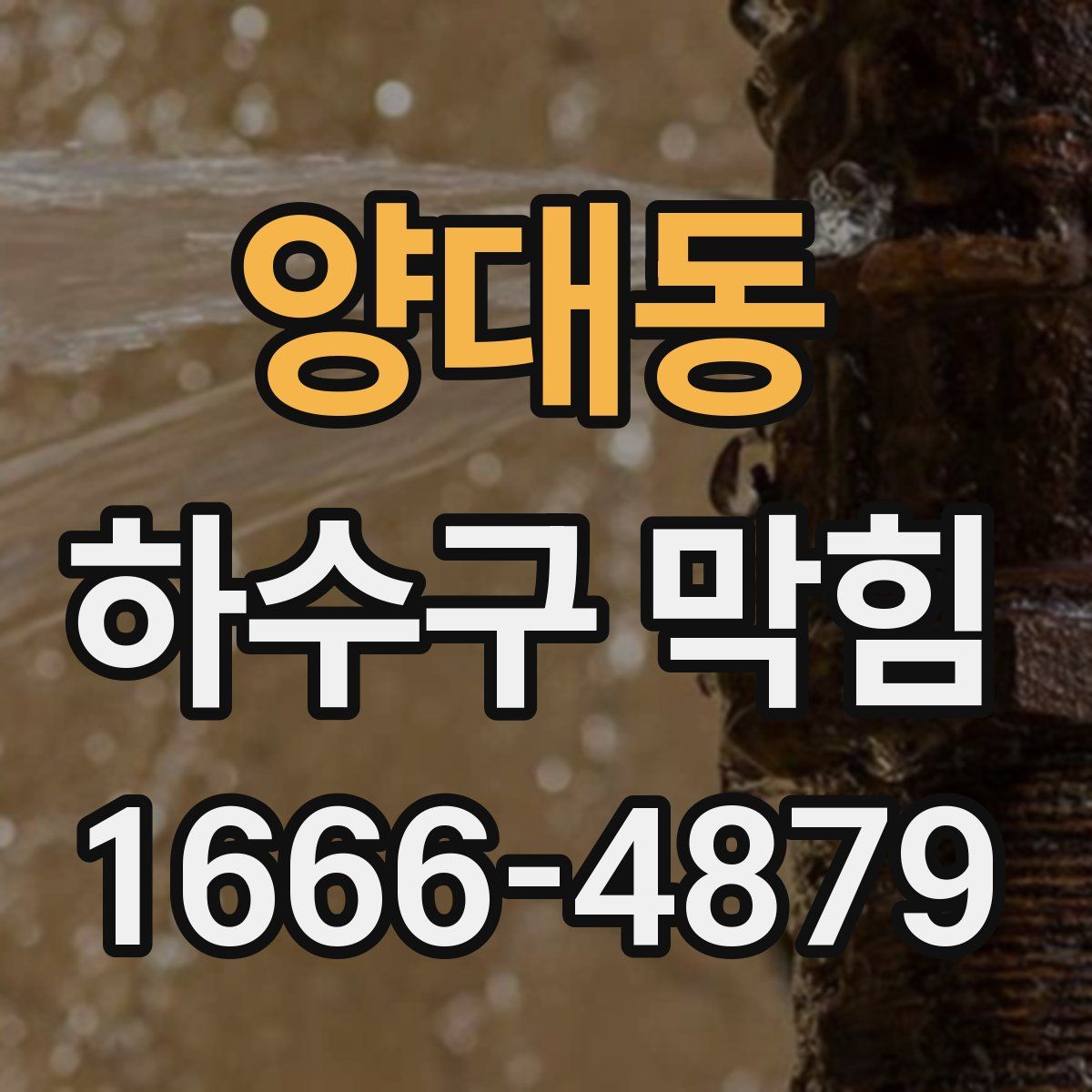 양대동 하수구 막힘