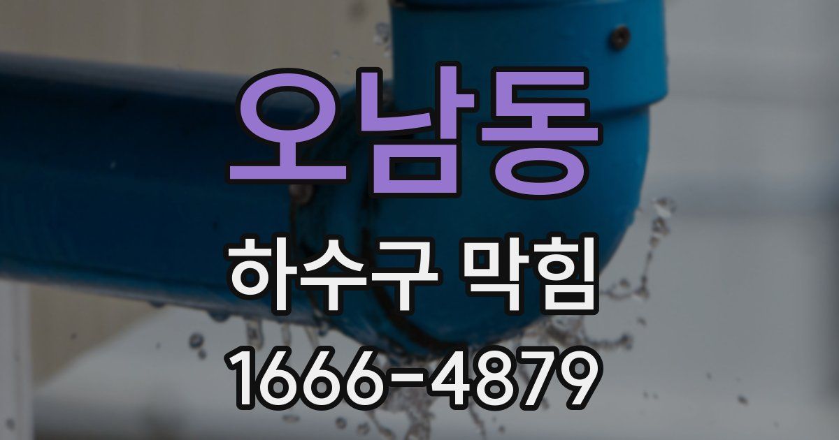 오남동 하수구 막힘