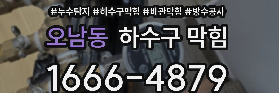 오남동 하수구 막힘