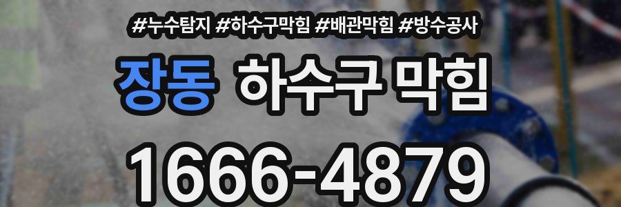 장동 하수구 막힘