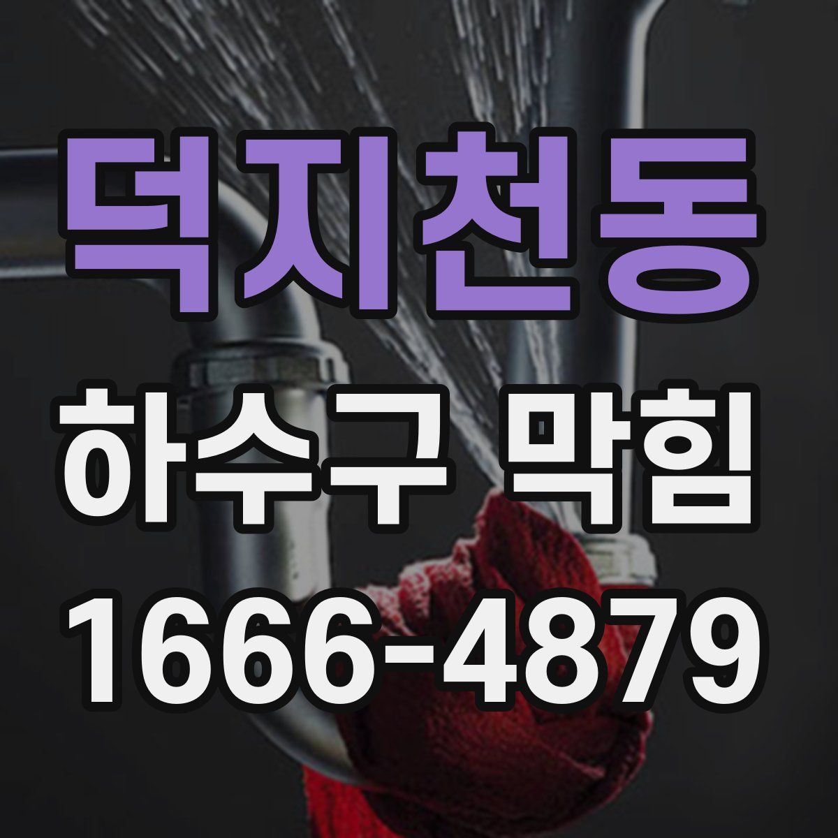 덕지천동 하수구 막힘