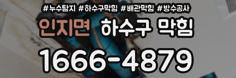 인지면 하수구 막힘