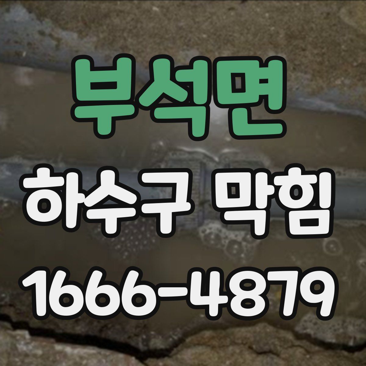부석면 하수구 막힘