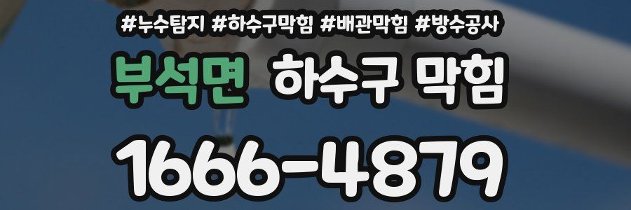 부석면 하수구 막힘